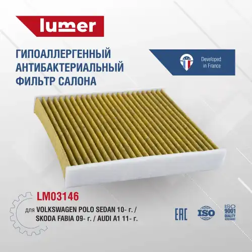 Салонный фильтр LUMER LM03146