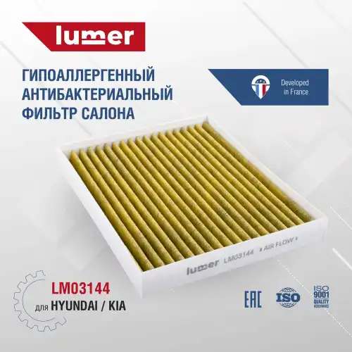 Салонный фильтр LUMER LM03144