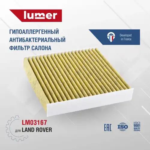 Салонный фильтр LUMER LM03167