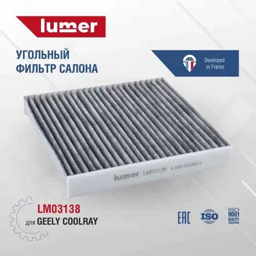 Салонный фильтр LUMER LM03138