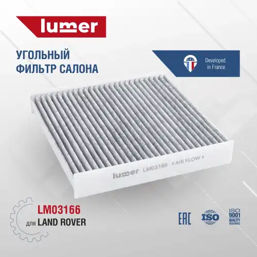 Салонный фильтр LUMER LM03166