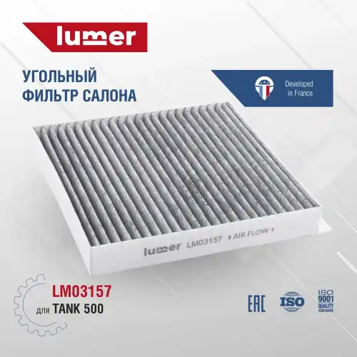 Салонный фильтр LUMER LM03157