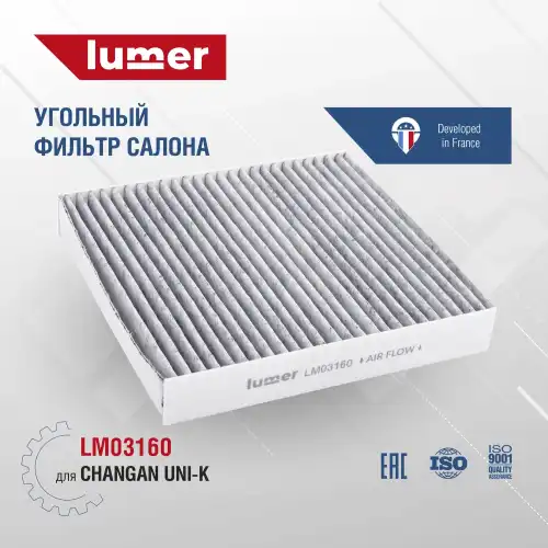 Салонный фильтр LUMER LM03160