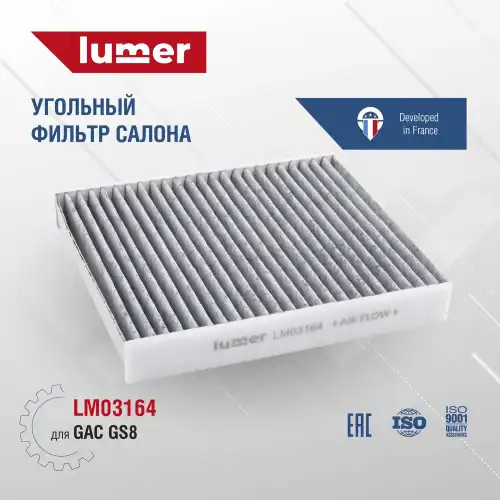 Салонный фильтр LUMER LM03164