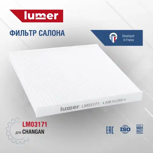 Салонный фильтр LUMER LM03171