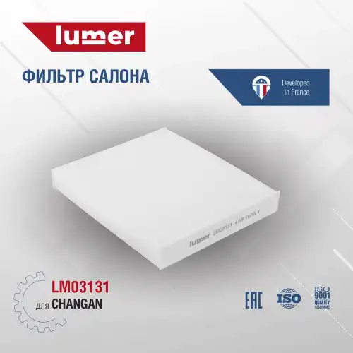 Салонный фильтр LUMER LM03131