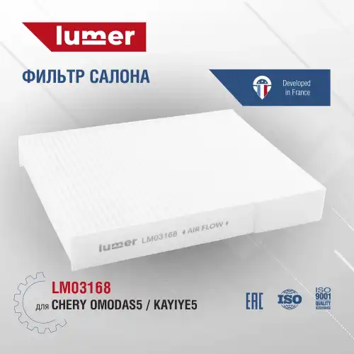 Салонный фильтр LUMER LM03168