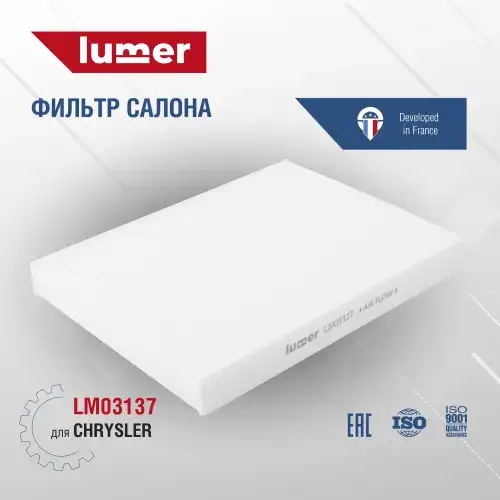 Салонный фильтр LUMER LM03137