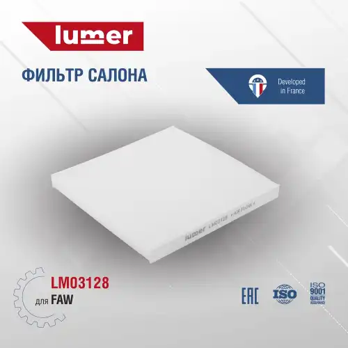 Салонный фильтр LUMER LM03128