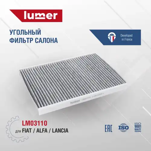 Салонный фильтр LUMER LM03110