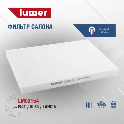 Салонный фильтр LUMER LM03154