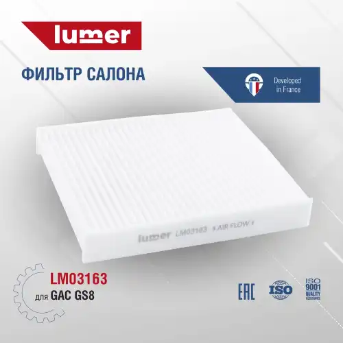 Салонный фильтр LUMER LM03163