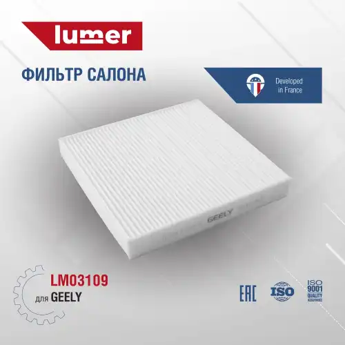 Салонный фильтр LUMER LM03109