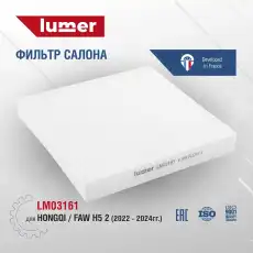 Салонный фильтр LUMER LM03161