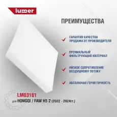 Салонный фильтр LUMER LM03161