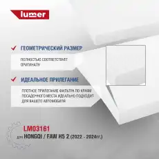 Салонный фильтр LUMER LM03161