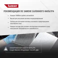 Салонный фильтр LUMER LM03161