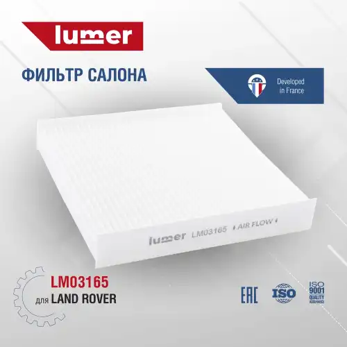 Салонный фильтр LUMER LM03165