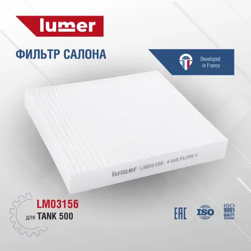 Салонный фильтр LUMER LM03156