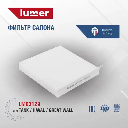 Салонный фильтр LUMER LM03129