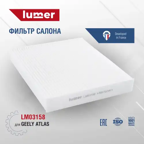 Салонный фильтр LUMER LM03158