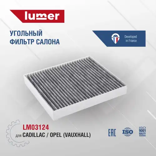 Салонный фильтр LUMER LM03124