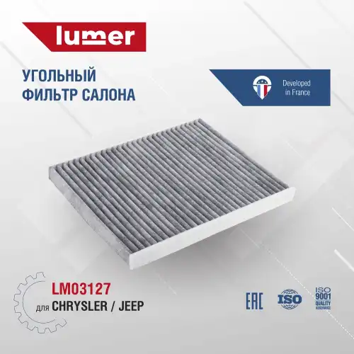 Салонный фильтр LUMER LM03127