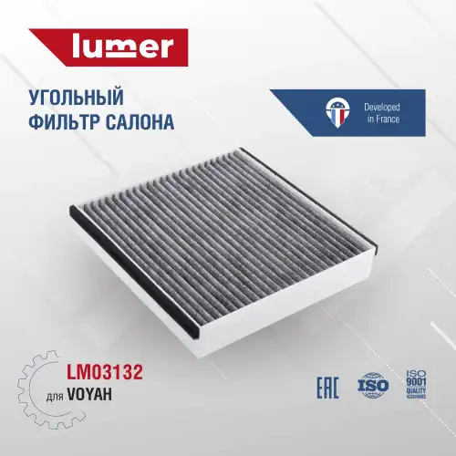 Салонный фильтр LUMER LM03132