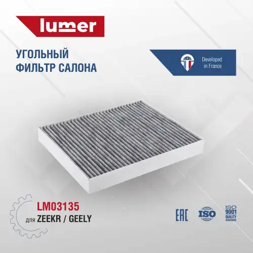 Салонный фильтр LUMER LM03135