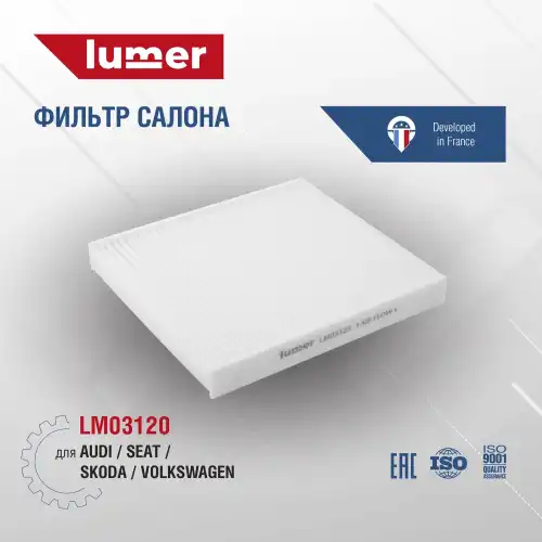 Салонный фильтр LUMER LM03120