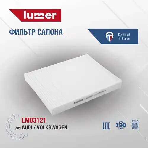 Салонный фильтр LUMER LM03121
