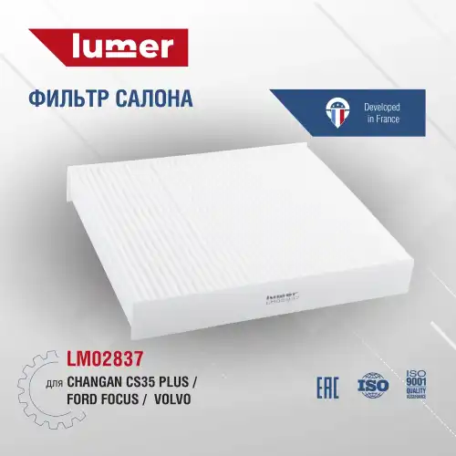 Салонный фильтр LUMER LM02837