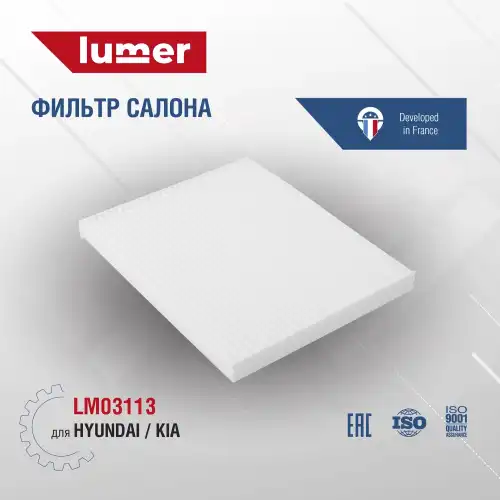 Салонный фильтр LUMER LM03113