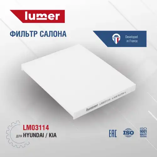Салонный фильтр LUMER LM03114