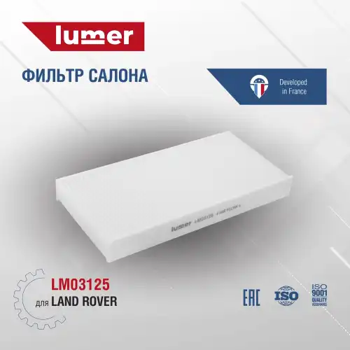 Салонный фильтр LUMER LM03125