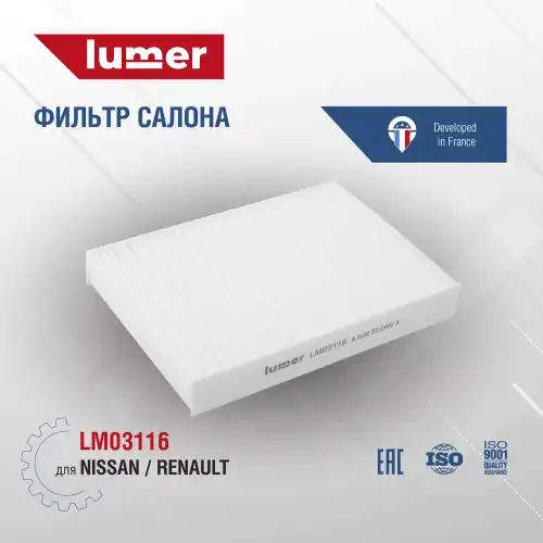 Салонный фильтр LUMER LM03116