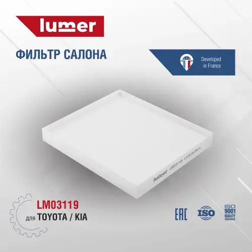 Салонный фильтр LUMER LM03119