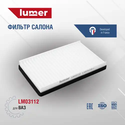 Салонный фильтр LUMER LM03112