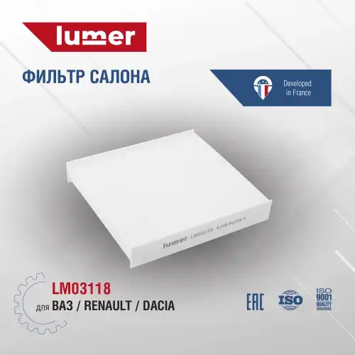 Салонный фильтр LUMER LM03118
