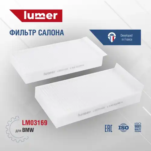 Салонный фильтр LUMER LM03169