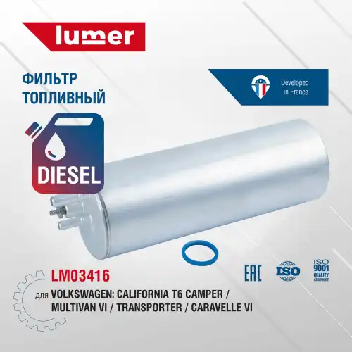 Топливный фильтр LUMER LM03416