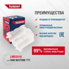 Топливный фильтр LUMER LM03410