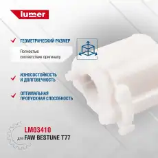 Топливный фильтр LUMER LM03410