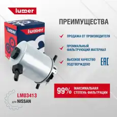 Топливный фильтр LUMER LM03413