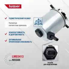 Топливный фильтр LUMER LM03413
