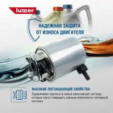 Топливный фильтр LUMER LM03413