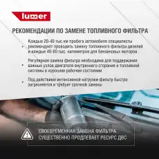Топливный фильтр LUMER LM03413