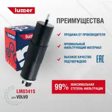 Топливный фильтр LUMER LM03415