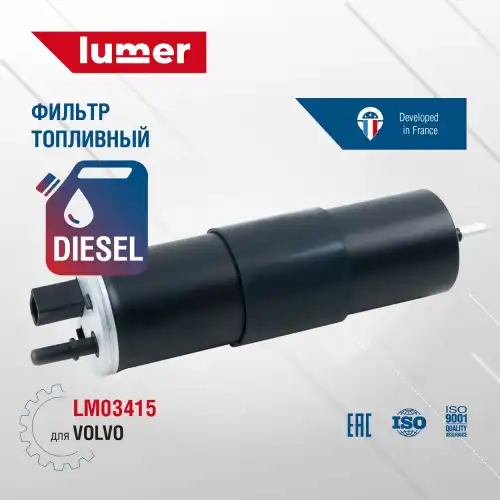 Топливный фильтр LUMER LM03415