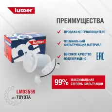 Топливный фильтр LUMER LM03559